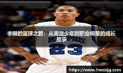李根的篮球之路：从青涩少年到职业明星的成长故事