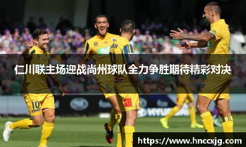 仁川联主场迎战尚州球队全力争胜期待精彩对决