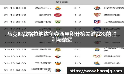 马竞迎战格拉纳达争夺西甲积分榜关键战役的胜利与荣耀