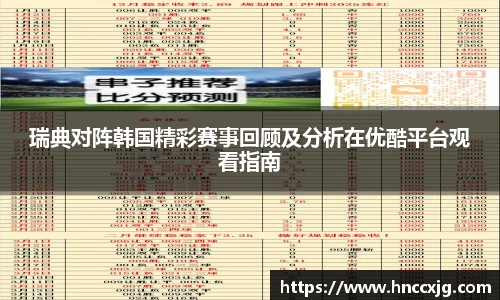 瑞典对阵韩国精彩赛事回顾及分析在优酷平台观看指南