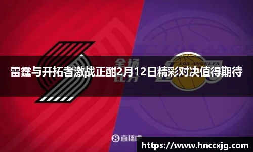 雷霆与开拓者激战正酣2月12日精彩对决值得期待
