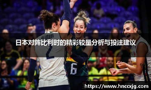 日本对阵比利时的精彩较量分析与投注建议