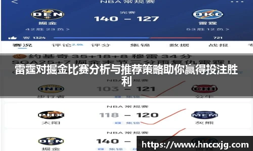 雷霆对掘金比赛分析与推荐策略助你赢得投注胜利