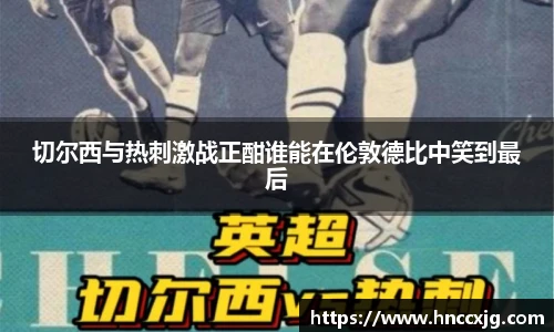切尔西与热刺激战正酣谁能在伦敦德比中笑到最后