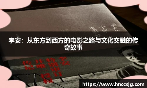 李安：从东方到西方的电影之路与文化交融的传奇故事