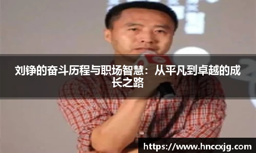 刘铮的奋斗历程与职场智慧：从平凡到卓越的成长之路