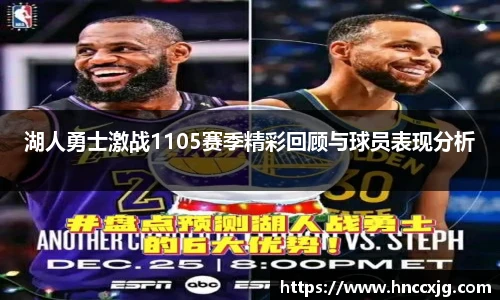 湖人勇士激战1105赛季精彩回顾与球员表现分析