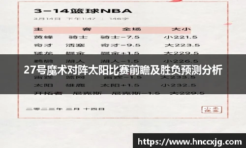 27号魔术对阵太阳比赛前瞻及胜负预测分析