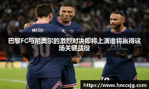 巴黎FC与尼奥尔的激烈对决即将上演谁将赢得这场关键战役