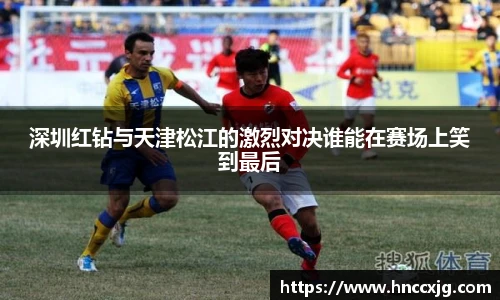深圳红钻与天津松江的激烈对决谁能在赛场上笑到最后