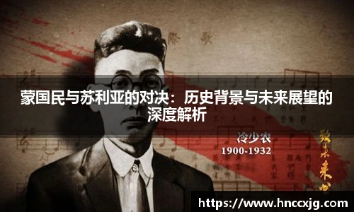 蒙国民与苏利亚的对决：历史背景与未来展望的深度解析