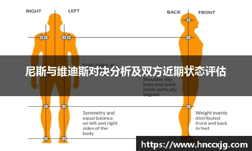 尼斯与维迪斯对决分析及双方近期状态评估