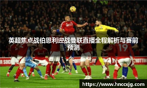 英超焦点战伯恩利迎战曼联直播全程解析与赛前预测