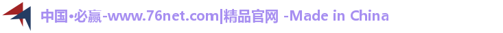 必赢